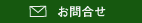 お問合せ