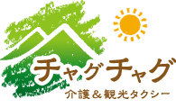 介護・観光タクシー　チャグチャグ