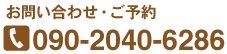 24時間電話受付いたします！090-2040-6286