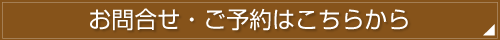 お問合せ・ご予約はこちら