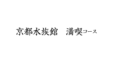 京都水族館 満喫コース