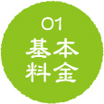 基本料金