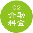 介助料金