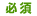 必須